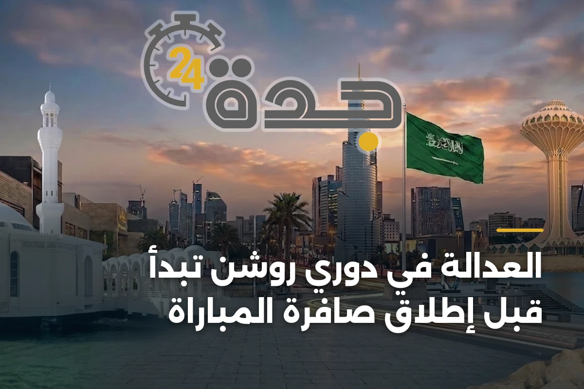العدالة في دوري روشن تبدأ قبل إطلاق صافرة المباراة