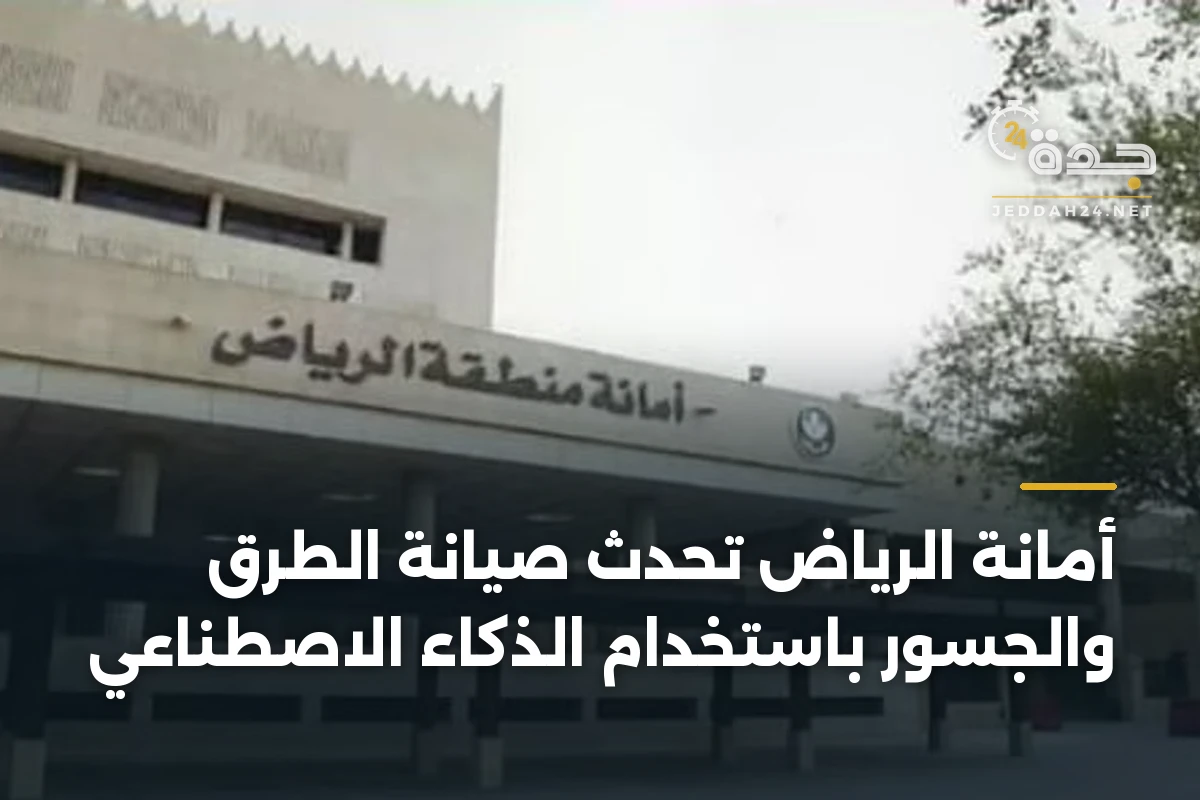 أمانة الرياض تُحدث صيانة الطرق والجسور باستخدام الذكاء الاصطناعي 1 أمانة الرياض تُحدث صيانة الطرق والجسور باستخدام الذكاء الاصطناعي
