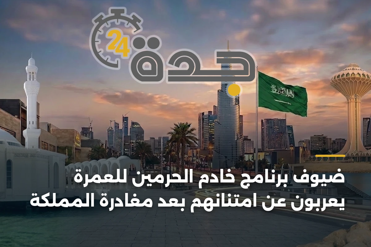 ضيوف برنامج خادم الحرمين للعمرة يعربون عن امتنانهم بعد مغادرة المملكة