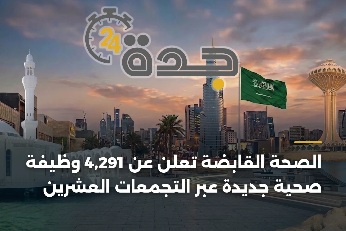 الصحة القابضة تعلن عن 4,291 وظيفة صحية جديدة عبر التجمعات العشرين