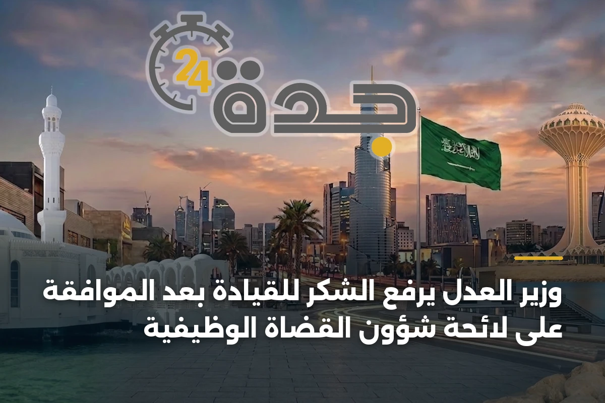 وزير العدل يرفع الشكر للقيادة بعد الموافقة على لائحة شؤون القضاة الوظيفية