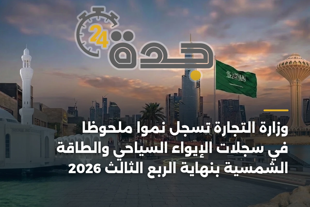 وزارة التجارة تسجل نمواً ملحوظاً في سجلات الإيواء السياحي والطاقة الشمسية بنهاية الربع الثالث 2026