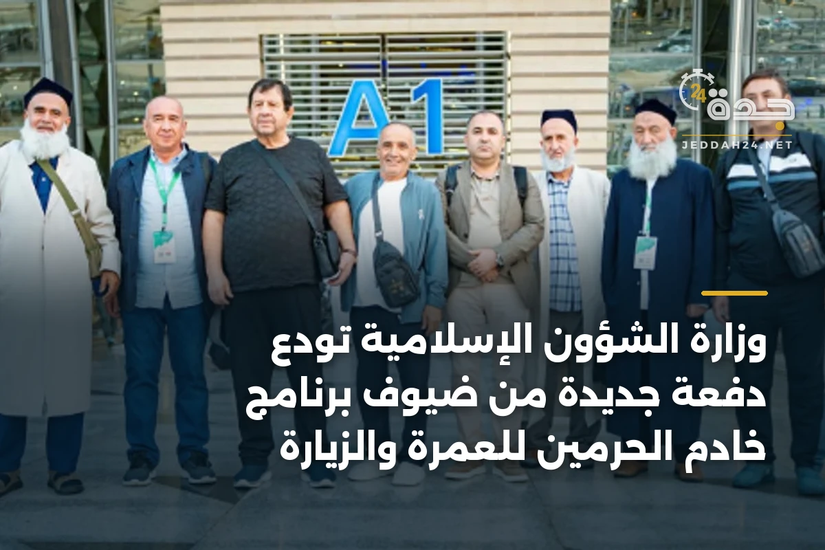 وزارة الشؤون الإسلامية تودع دفعة جديدة من ضيوف برنامج خادم الحرمين للعمرة والزيارة 1 وزارة الشؤون الإسلامية تودع دفعة جديدة من ضيوف برنامج خادم الحرمين للعمرة والزيارة
