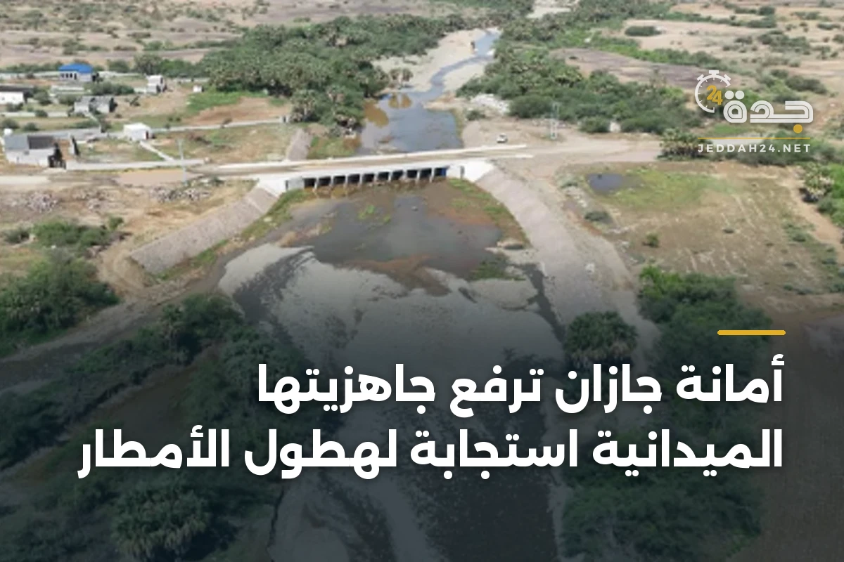 أمانة جازان ترفع جاهزيتها الميدانية استجابة لهطول الأمطار