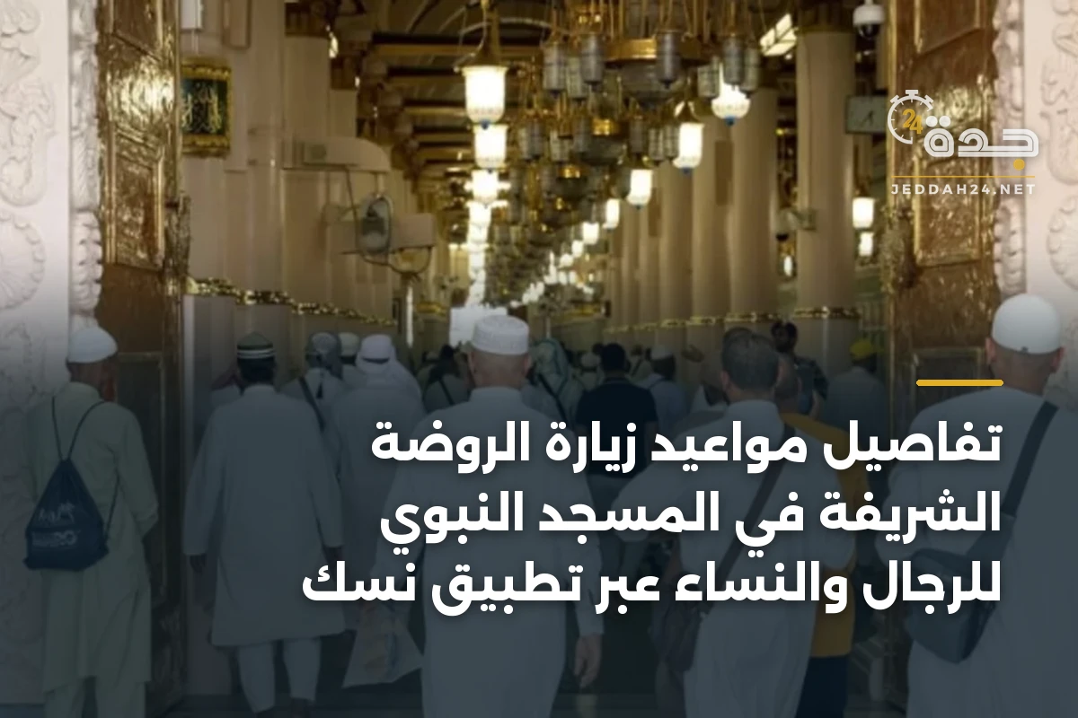 تفاصيل مواعيد زيارة الروضة الشريفة في المسجد النبوي للرجال والنساء عبر تطبيق نسك