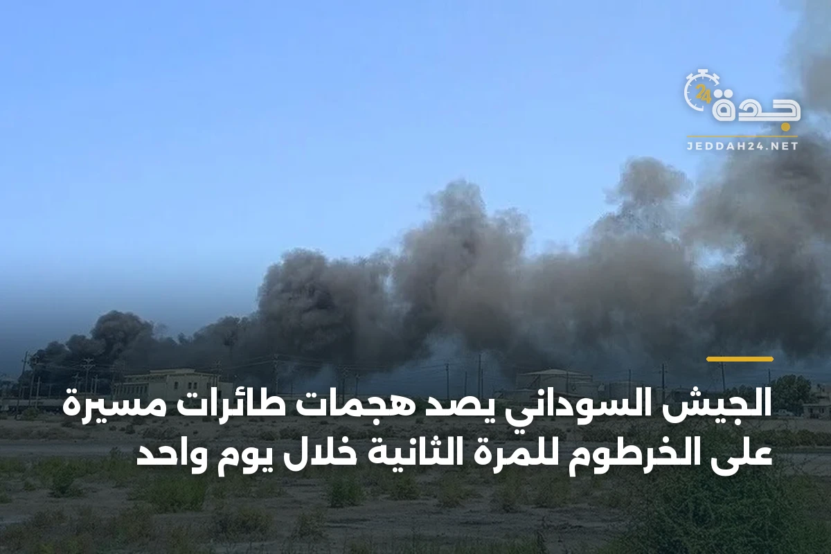 الجيش السوداني يصد هجمات طائرات مسيرة على الخرطوم للمرة الثانية خلال يوم واحد 1 الجيش السوداني يصد هجمات طائرات مسيرة على الخرطوم للمرة الثانية خلال يوم واحد