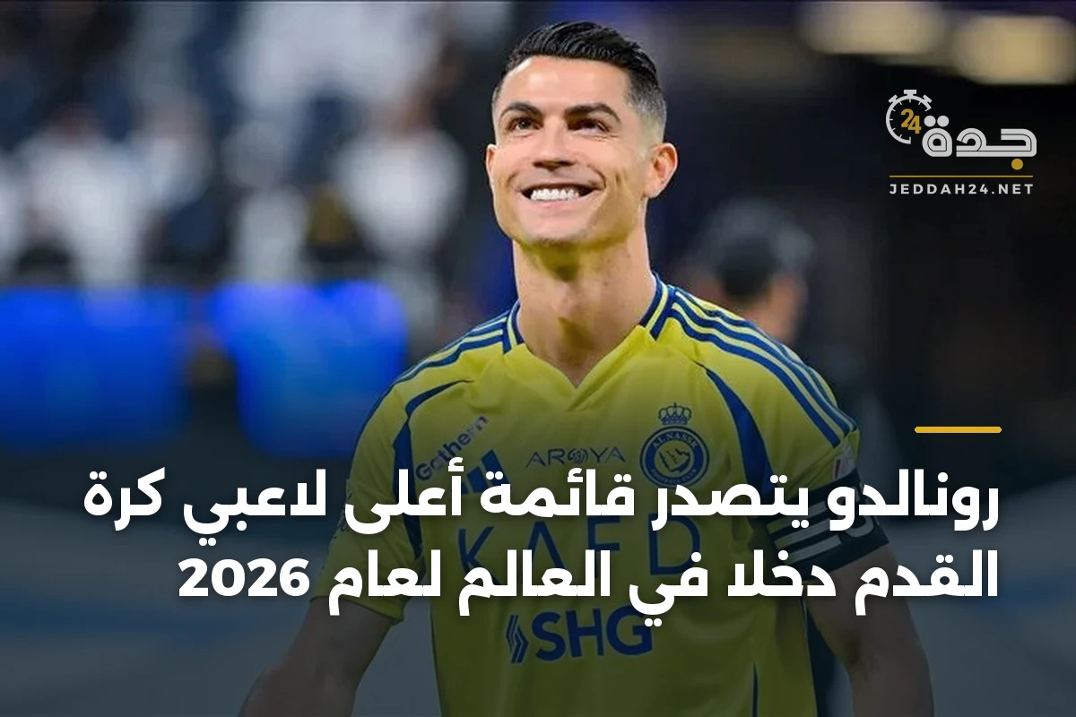 رونالدو يتصدر قائمة أعلى لاعبي كرة القدم دخلاً في العالم لعام 2026 1 رونالدو يتصدر قائمة أعلى لاعبي كرة القدم دخلاً في العالم لعام 2026