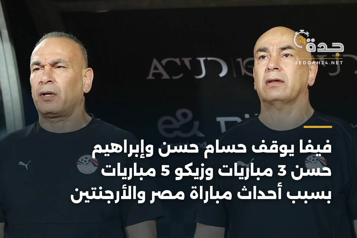 فيفا يوقف حسام حسن وإبراهيم حسن 3 مباريات وزيكو 5 مباريات بسبب أحداث مباراة مصر والأرجنتين