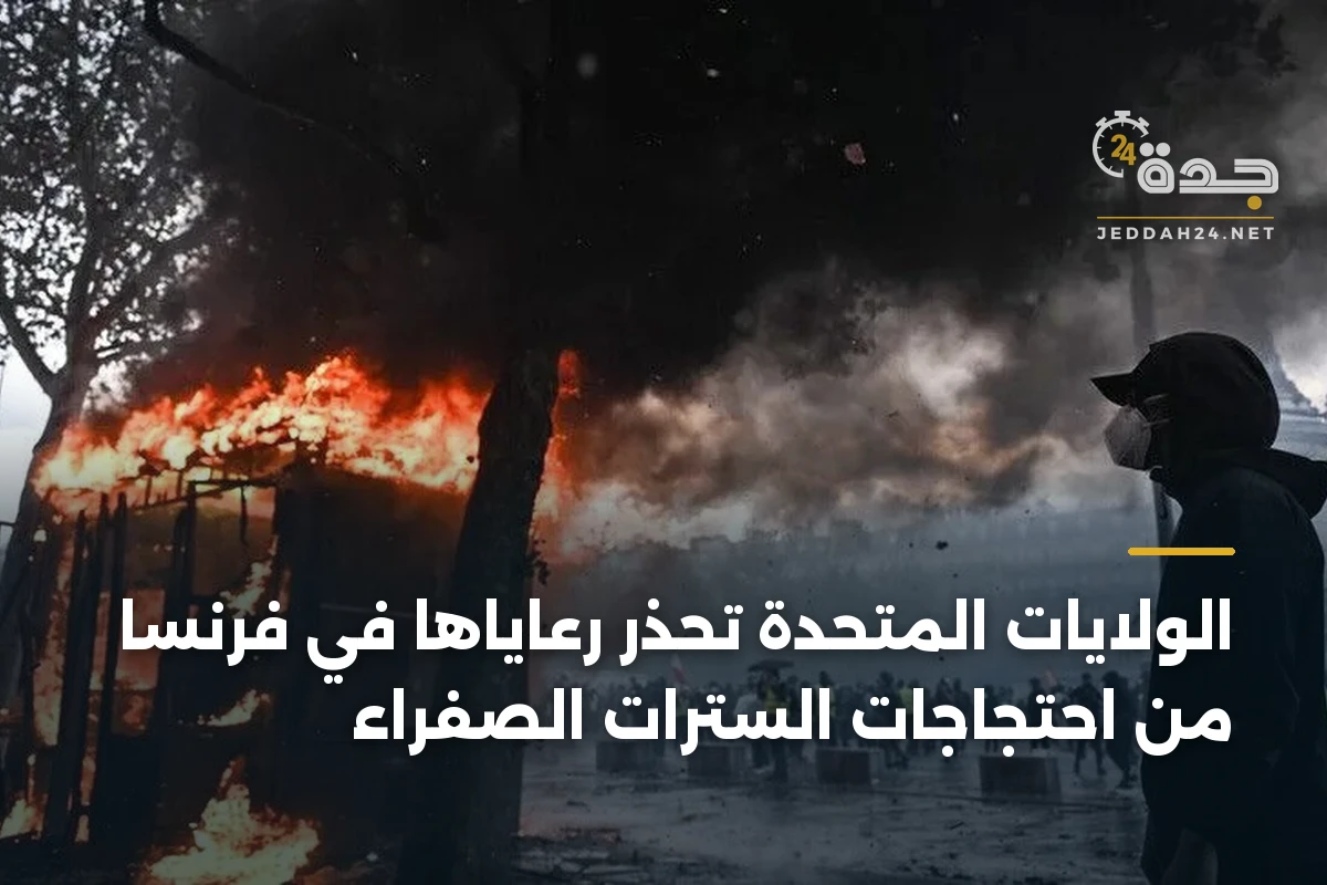 الولايات المتحدة تحذر رعاياها في فرنسا من احتجاجات السترات الصفراء 1 الولايات المتحدة تحذر رعاياها في فرنسا من احتجاجات السترات الصفراء