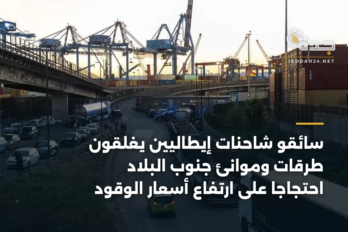 سائقو شاحنات إيطاليين يغلقون طرقات وموانئ جنوب البلاد احتجاجاً على ارتفاع أسعار الوقود