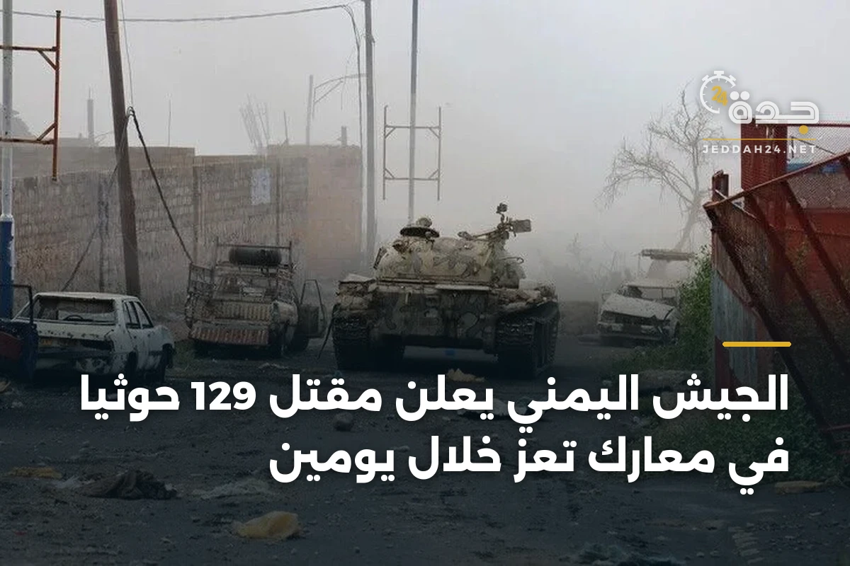 الجيش اليمني يعلن مقتل 129 حوثياً في معارك تعز خلال يومين 1 الجيش اليمني يعلن مقتل 129 حوثياً في معارك تعز خلال يومين