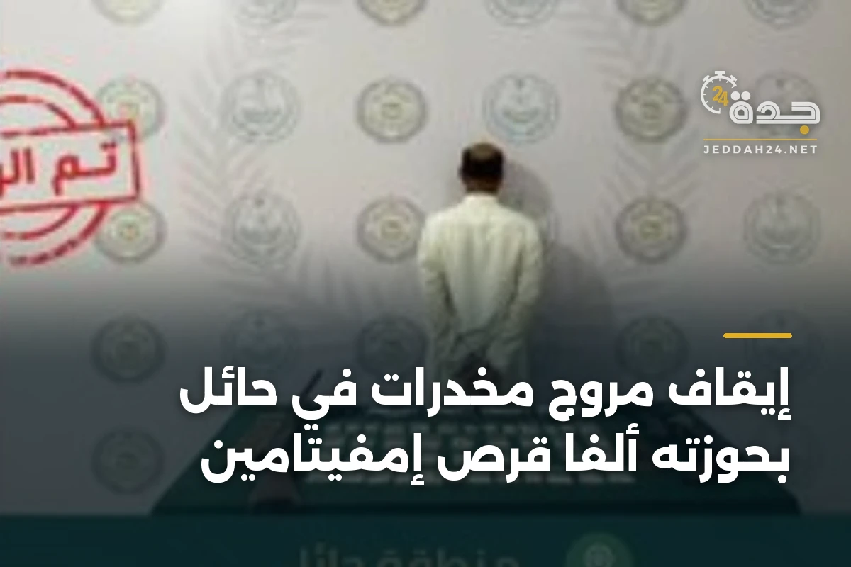 إيقاف مروج مخدرات في حائل بحوزته ألفا قرص إمفيتامين 1 إيقاف مروج مخدرات في حائل بحوزته ألفا قرص إمفيتامين