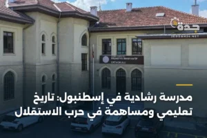 مدرسة رشادية في إسطنبول: تاريخ تعليمي ومساهمة في حرب الاستقلال 2 article 429359