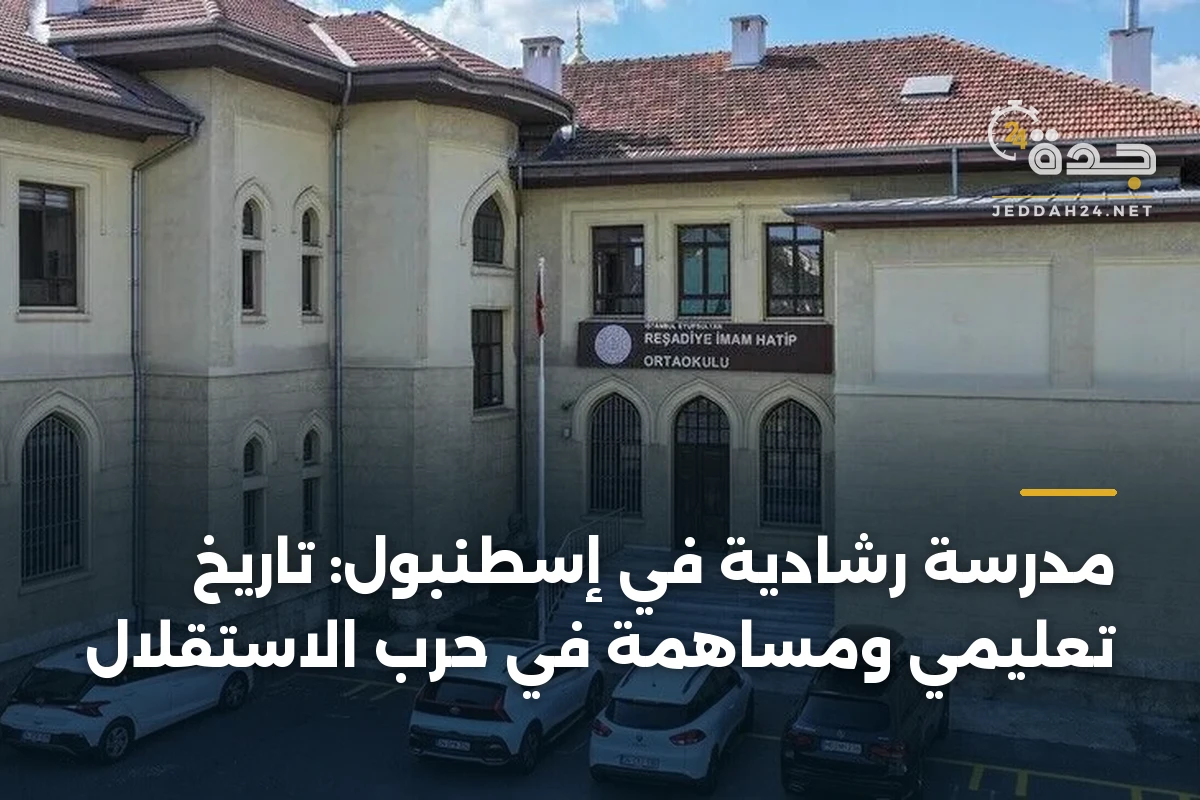 مدرسة رشادية في إسطنبول: تاريخ تعليمي ومساهمة في حرب الاستقلال
