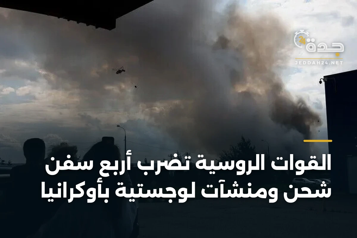 القوات الروسية تضرب أربع سفن شحن ومنشآت لوجستية بأوكرانيا 1 القوات الروسية تضرب أربع سفن شحن ومنشآت لوجستية بأوكرانيا