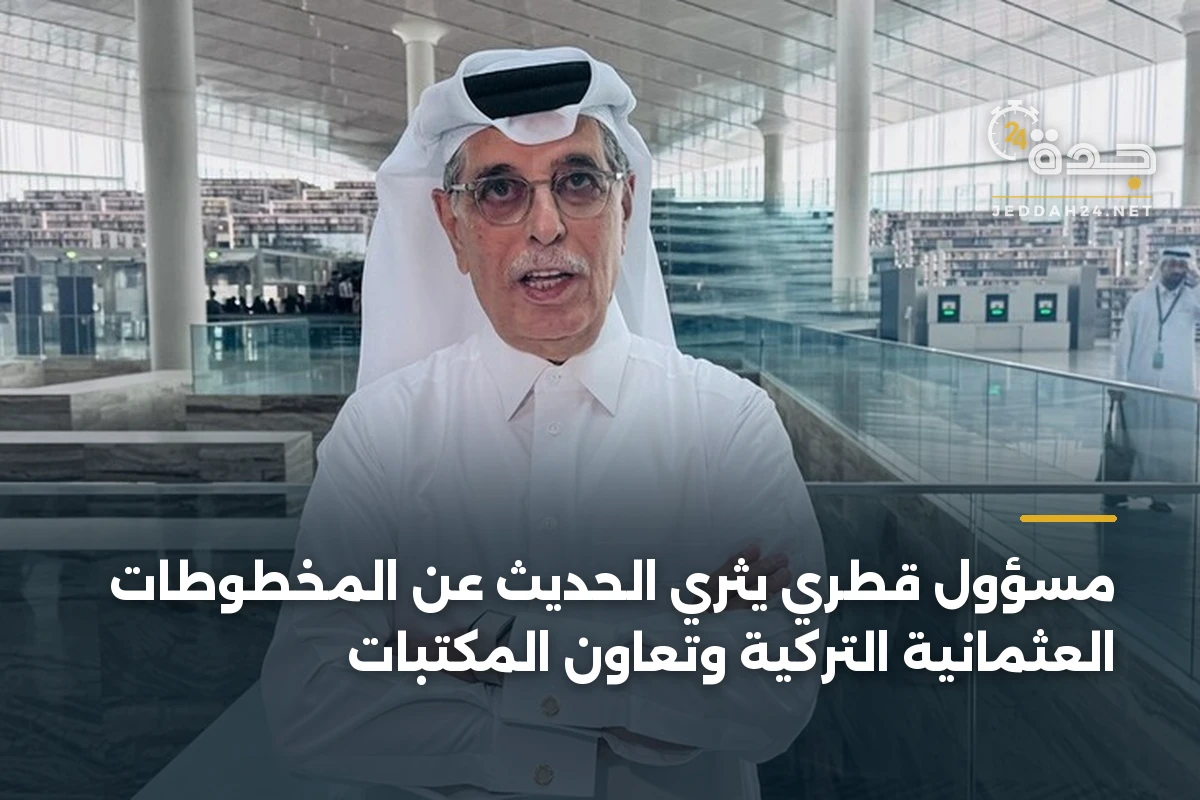 مسؤول قطري يثري الحديث عن المخطوطات العثمانية التركية وتعاون المكتبات