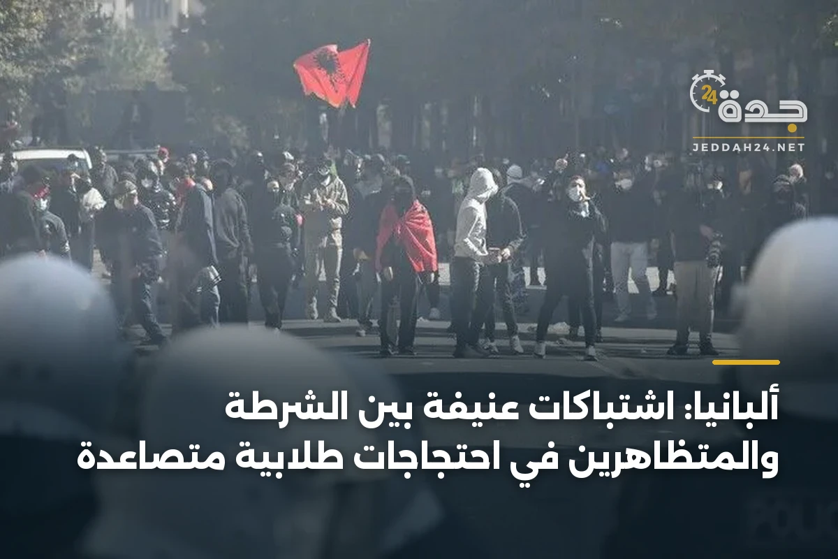ألبانيا: اشتباكات عنيفة بين الشرطة والمتظاهرين في احتجاجات طلابية متصاعدة 1 ألبانيا: اشتباكات عنيفة بين الشرطة والمتظاهرين في احتجاجات طلابية متصاعدة