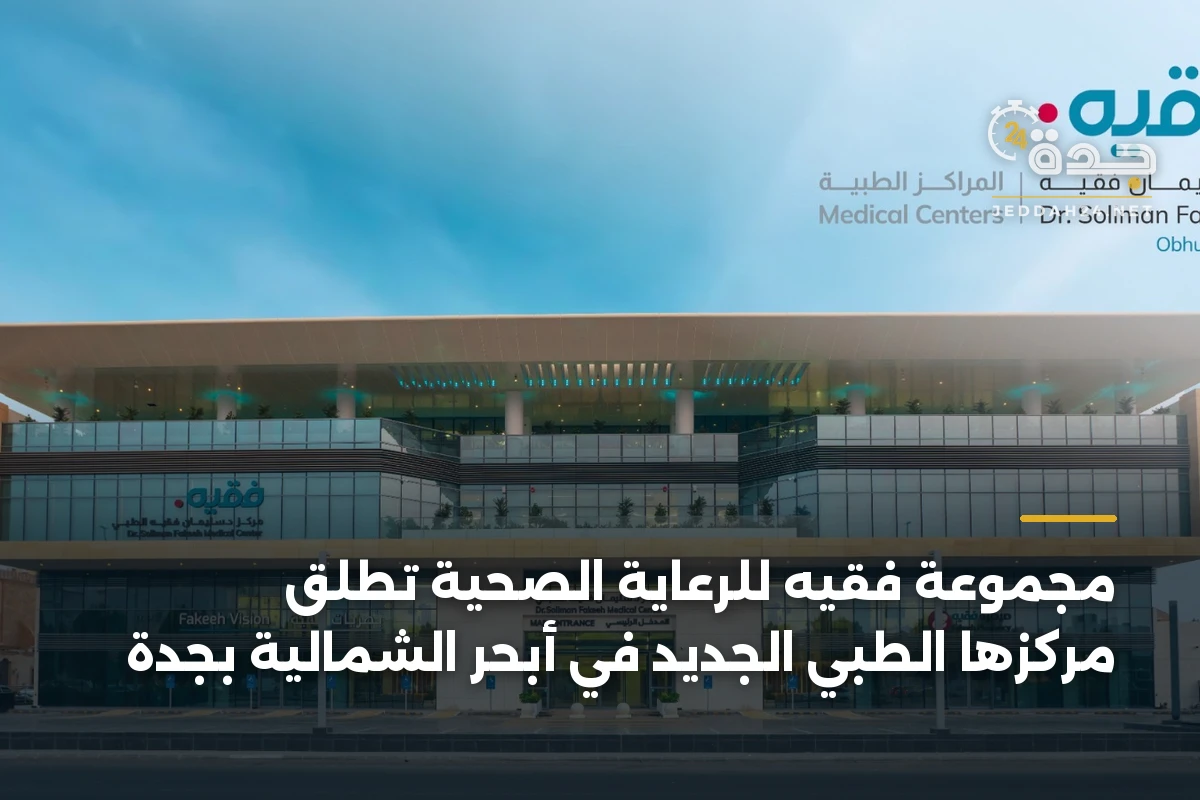 مجموعة فقيه للرعاية الصحية تطلق مركزها الطبي الجديد في أبحر الشمالية بجدة 1 مجموعة فقيه للرعاية الصحية تطلق مركزها الطبي الجديد في أبحر الشمالية بجدة