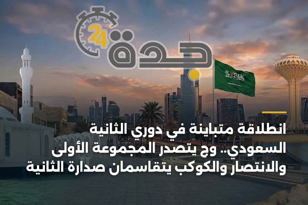 انطلاقة متباينة في دوري الثانية السعودي.. وج يتصدر المجموعة الأولى والانتصار والكوكب يتقاسمان صدارة الثانية