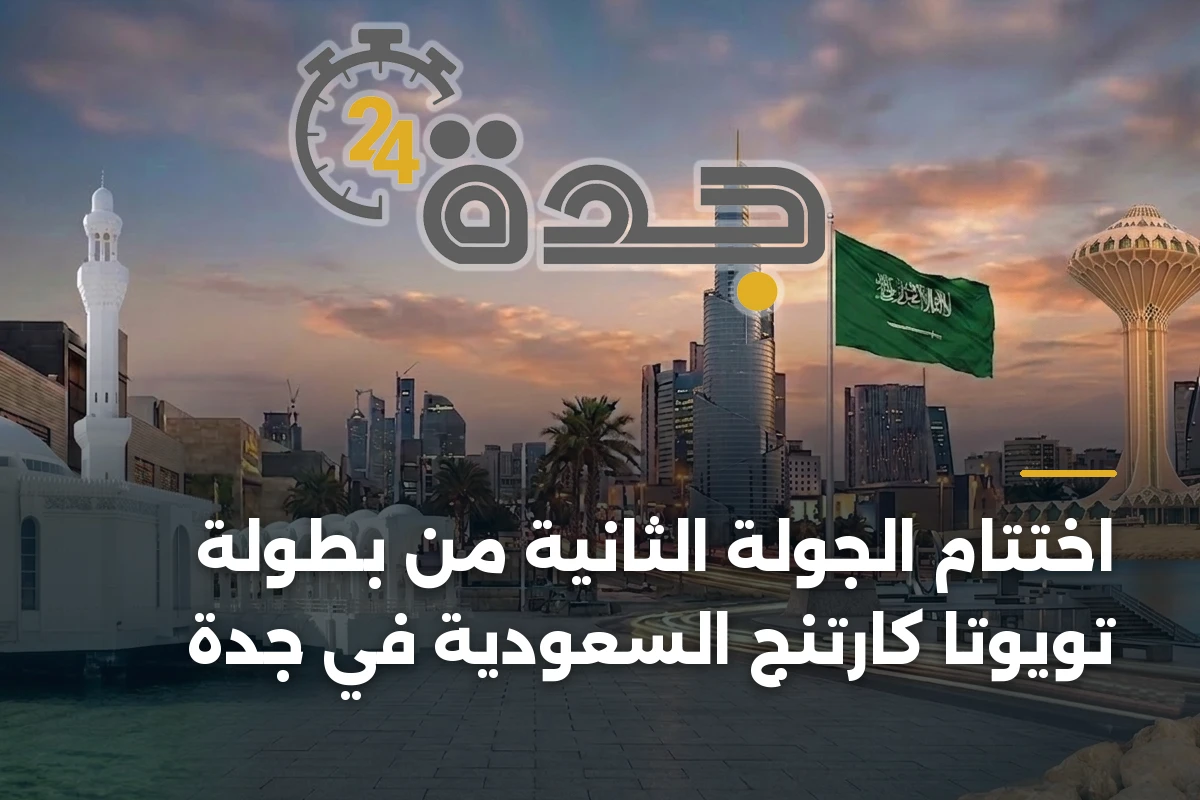 اختتام الجولة الثانية من بطولة تويوتا كارتنج السعودية في جدة