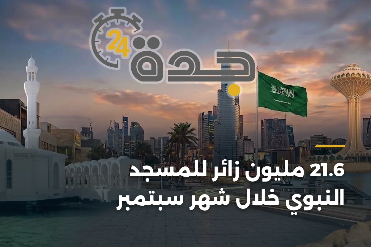 21.6 مليون زائر للمسجد النبوي خلال شهر سبتمبر 1 21.6 مليون زائر للمسجد النبوي خلال شهر سبتمبر