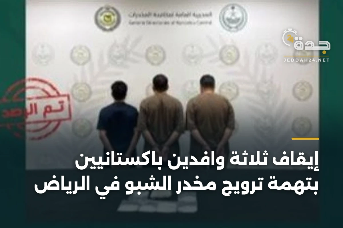 إيقاف ثلاثة وافدين باكستانيين بتهمة ترويج مخدر الشبو في الرياض 1 إيقاف ثلاثة وافدين باكستانيين بتهمة ترويج مخدر الشبو في الرياض