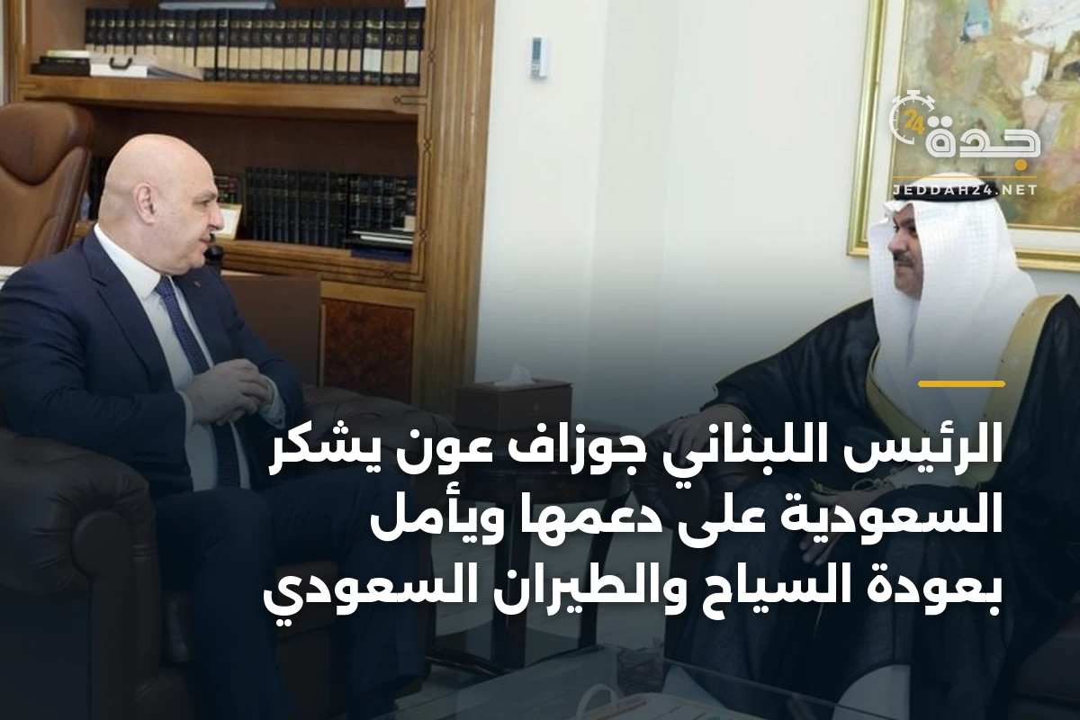 الرئيس اللبناني جوزاف عون يشكر السعودية على دعمها ويأمل بعودة السياح والطيران السعودي 1 الرئيس اللبناني جوزاف عون يشكر السعودية على دعمها ويأمل بعودة السياح والطيران السعودي