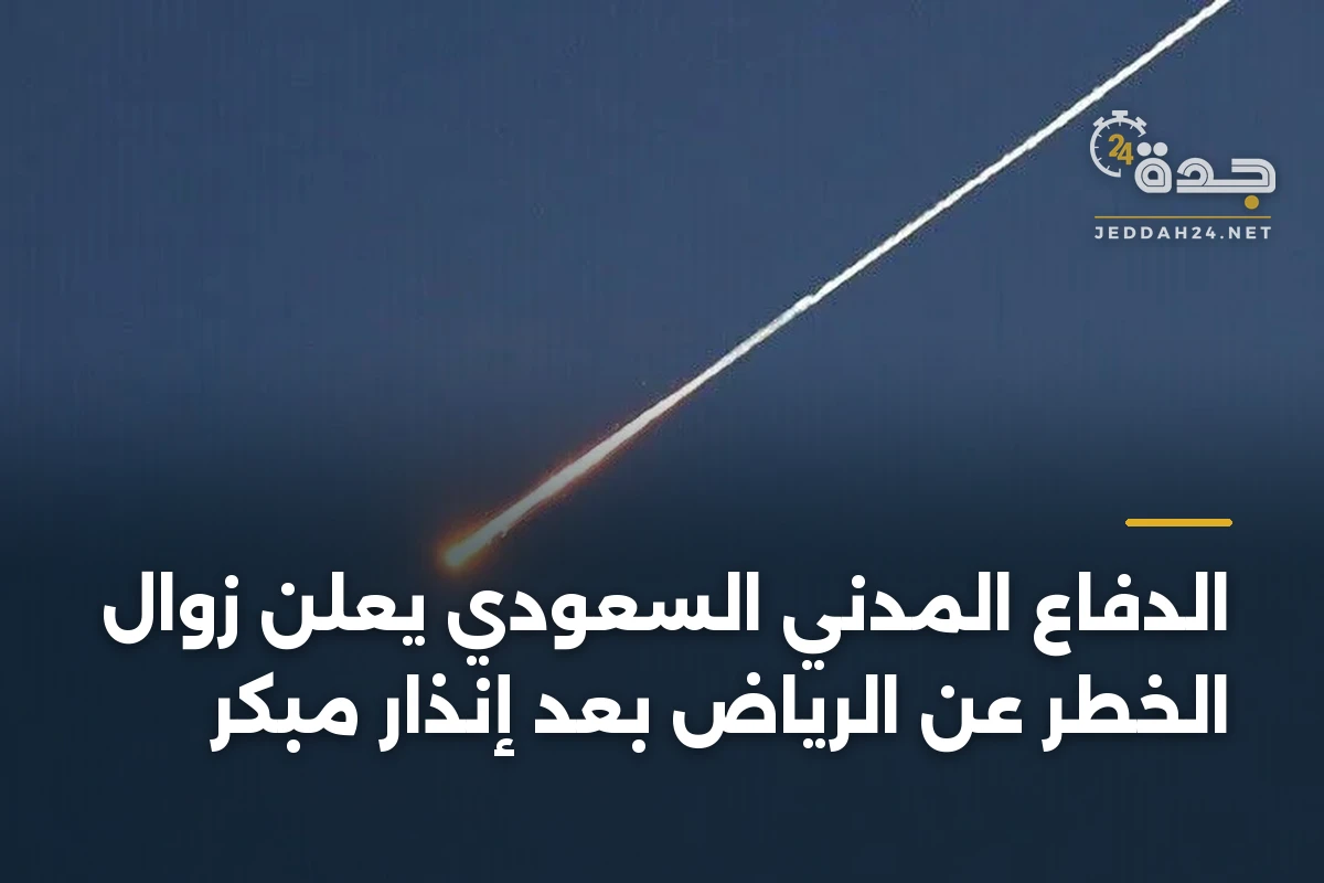 الدفاع المدني السعودي يعلن زوال الخطر عن الرياض بعد إنذار مبكر 1 الدفاع المدني السعودي يعلن زوال الخطر عن الرياض بعد إنذار مبكر