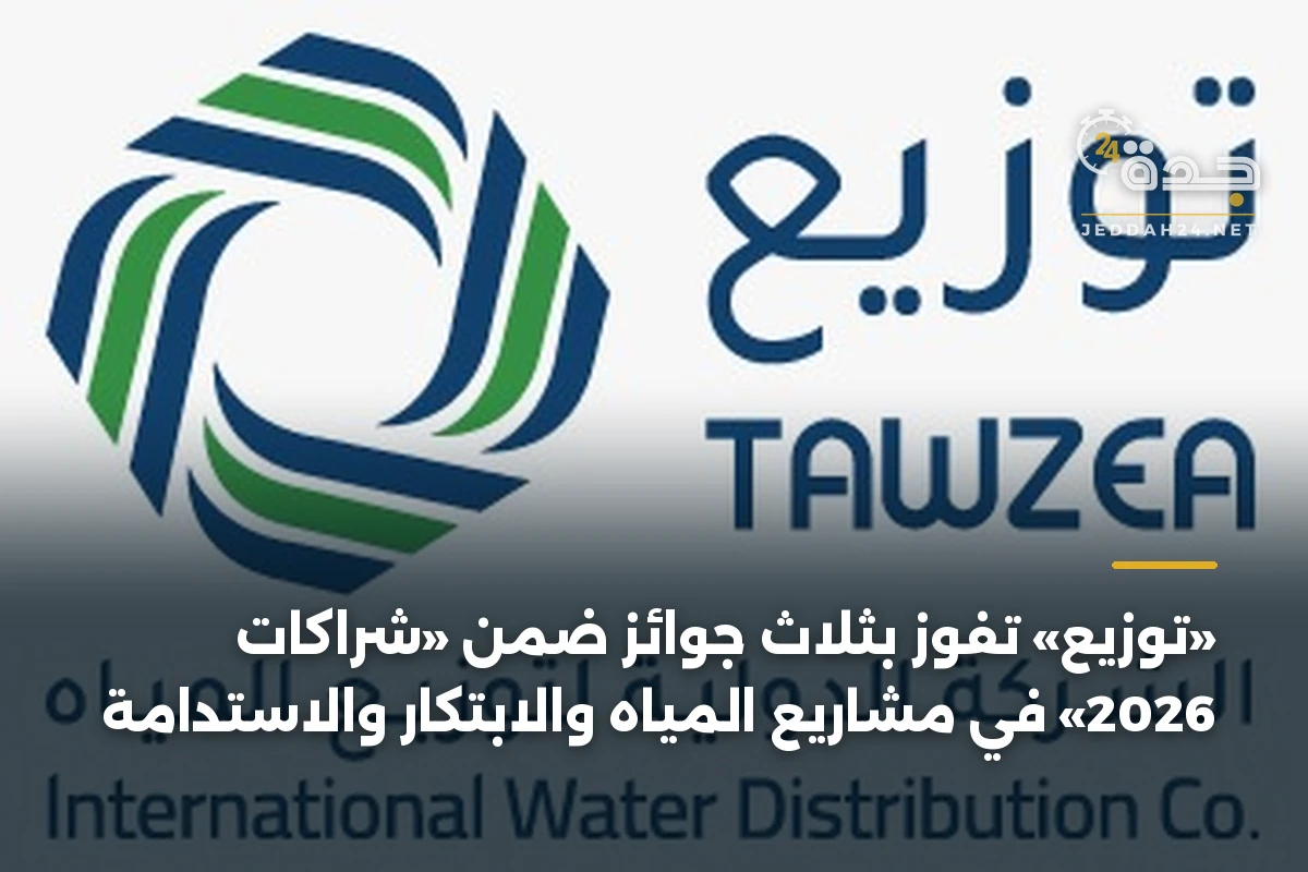 «توزيع» تفوز بثلاث جوائز ضمن «شراكات 2026» في مشاريع المياه والابتكار والاستدامة 1 «توزيع» تفوز بثلاث جوائز ضمن «شراكات 2026» في مشاريع المياه والابتكار والاستدامة