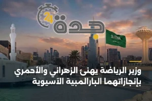 وزير الرياضة يهنئ الزهراني والأحمري بإنجازاتهما البارالمبية الآسيوية 3 article 430059