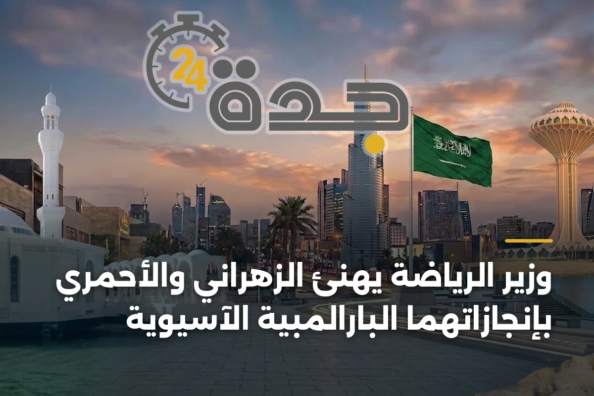 وزير الرياضة يهنئ الزهراني والأحمري بإنجازاتهما البارالمبية الآسيوية 1 وزير الرياضة يهنئ الزهراني والأحمري بإنجازاتهما البارالمبية الآسيوية