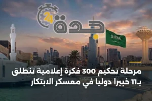 مرحلة تحكيم 300 فكرة إعلامية تنطلق بـ11 خبيراً دولياً في معسكر الابتكار 4 article 430062