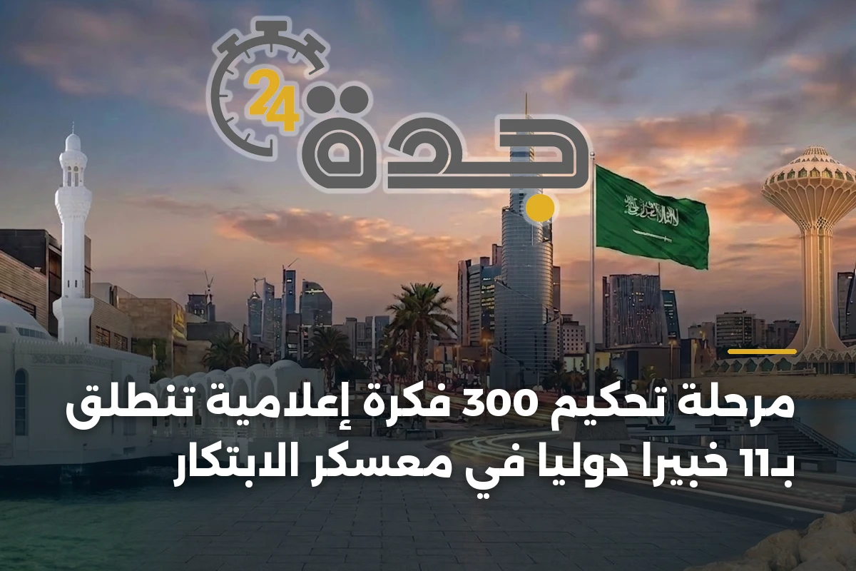 مرحلة تحكيم 300 فكرة إعلامية تنطلق بـ11 خبيراً دولياً في معسكر الابتكار