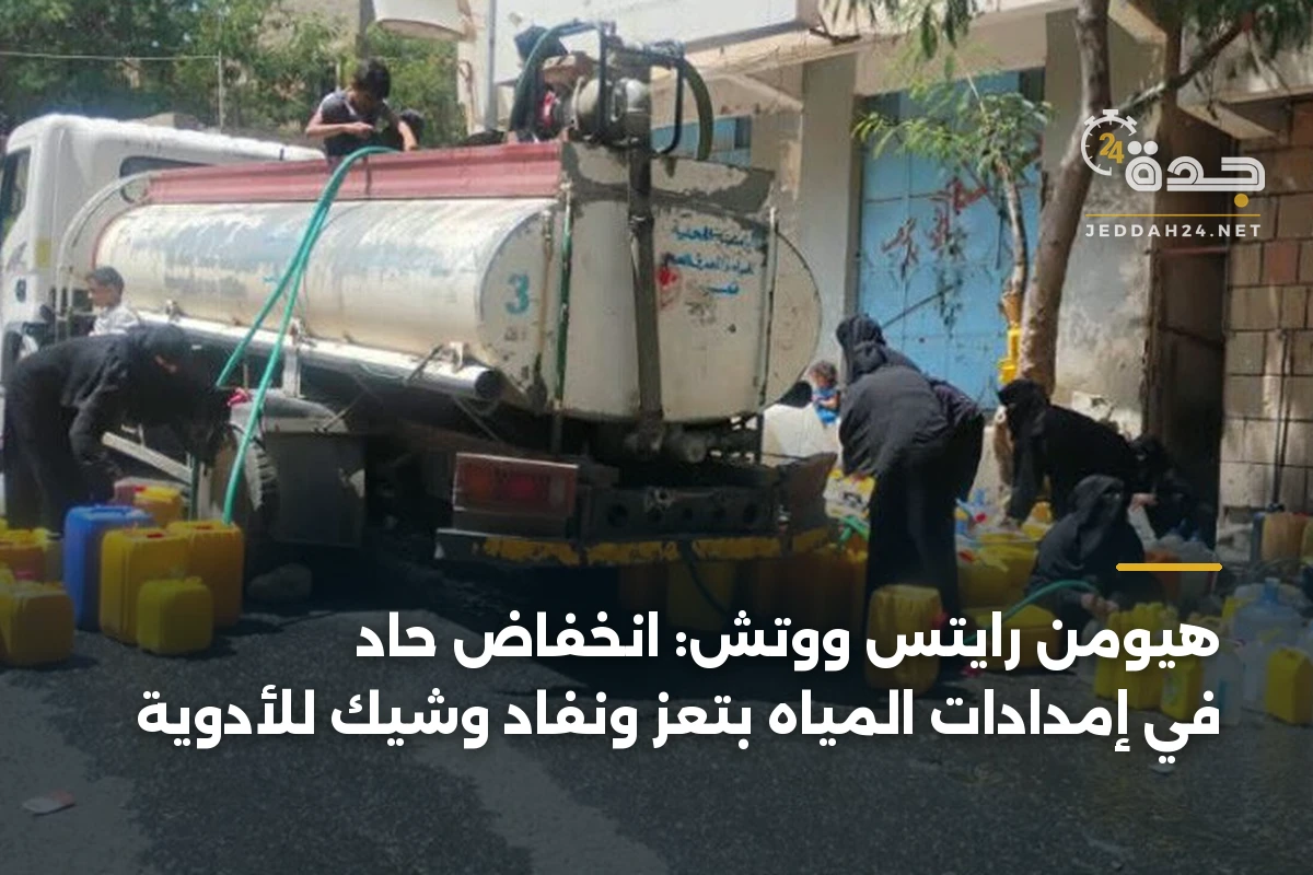 هيومن رايتس ووتش: انخفاض حاد في إمدادات المياه بتعز ونفاد وشيك للأدوية 1 هيومن رايتس ووتش: انخفاض حاد في إمدادات المياه بتعز ونفاد وشيك للأدوية