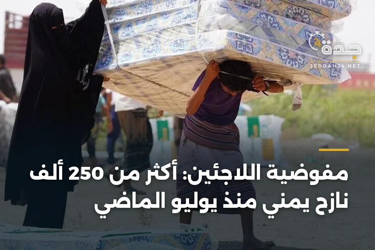 مفوضية اللاجئين: أكثر من 250 ألف نازح يمني منذ يوليو الماضي