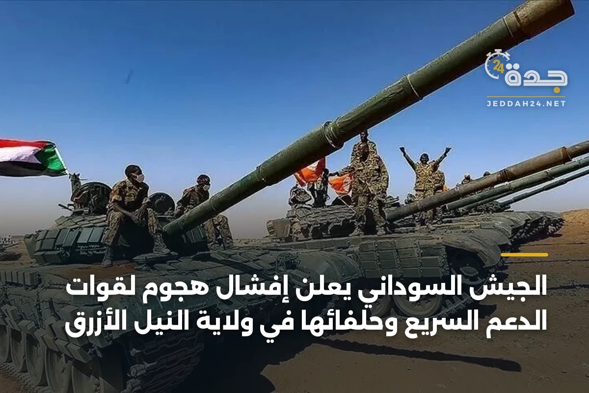 الجيش السوداني يعلن إفشال هجوم لقوات الدعم السريع وحلفائها في ولاية النيل الأزرق 1 الجيش السوداني يعلن إفشال هجوم لقوات الدعم السريع وحلفائها في ولاية النيل الأزرق