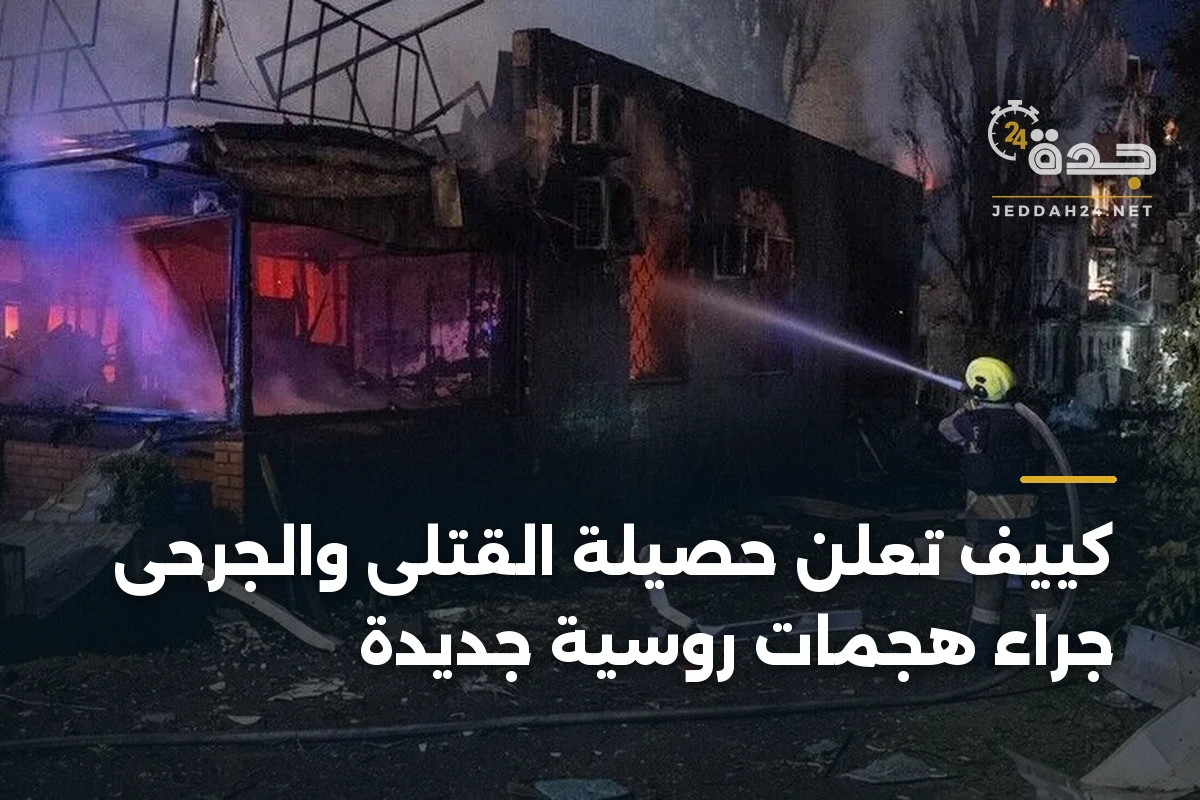 كييف تعلن حصيلة القتلى والجرحى جراء هجمات روسية جديدة 1 كييف تعلن حصيلة القتلى والجرحى جراء هجمات روسية جديدة