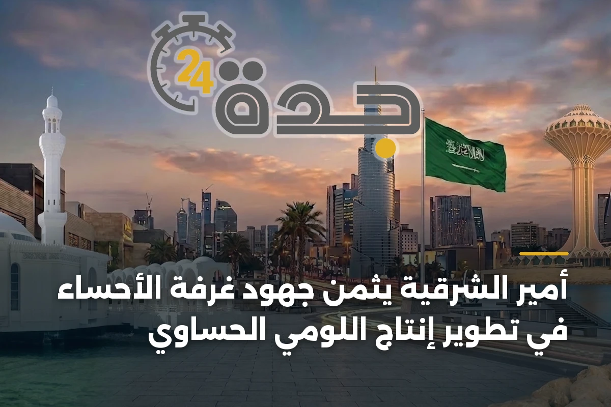 أمير الشرقية يثمن جهود غرفة الأحساء في تطوير إنتاج اللومي الحساوي 1 أمير الشرقية يثمن جهود غرفة الأحساء في تطوير إنتاج اللومي الحساوي