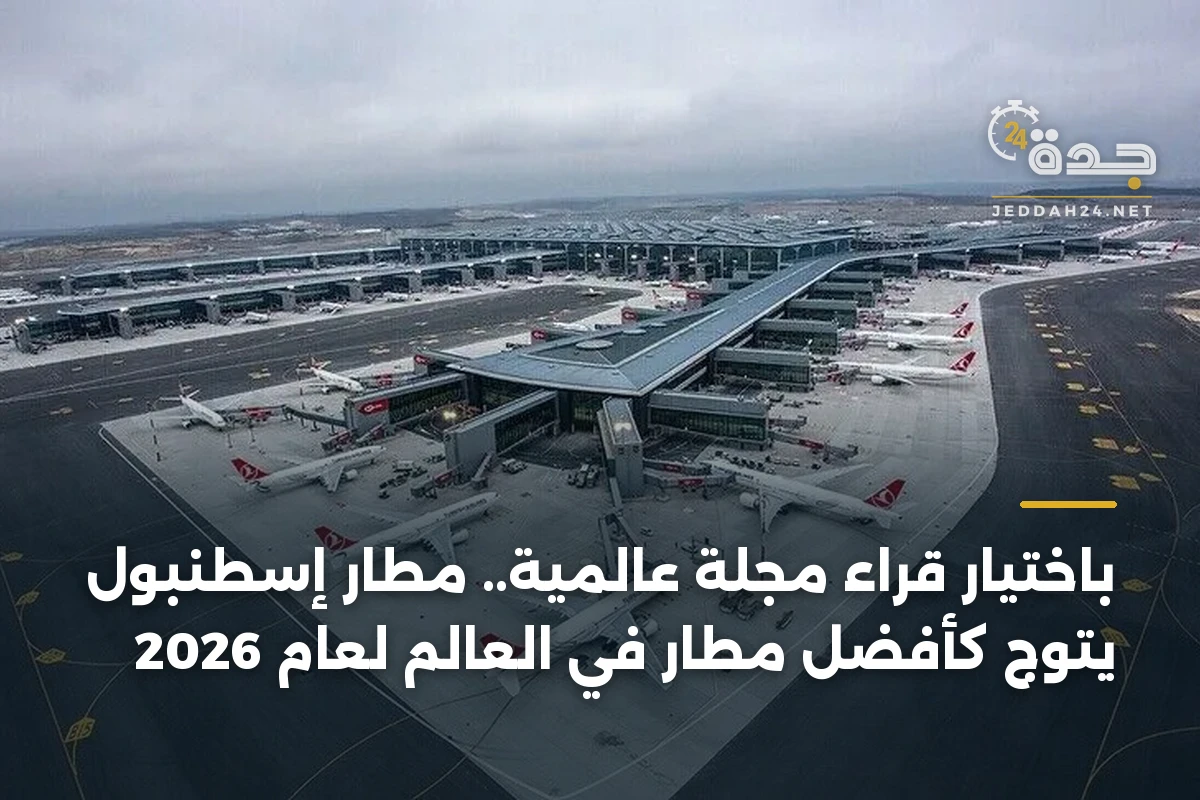 باختيار قراء مجلة عالمية.. مطار إسطنبول يتوج كأفضل مطار في العالم لعام 2026 1 باختيار قراء مجلة عالمية.. مطار إسطنبول يتوج كأفضل مطار في العالم لعام 2026