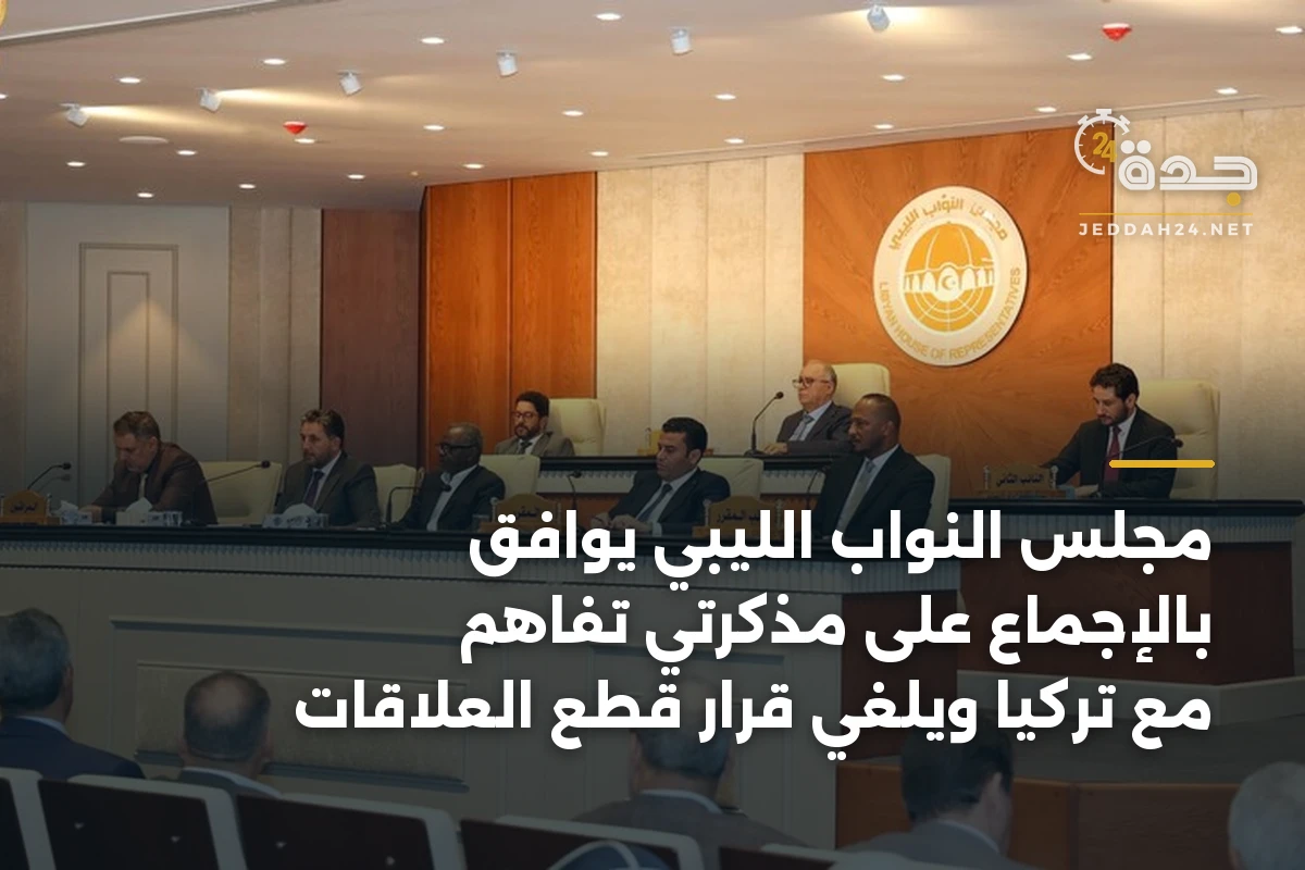 مجلس النواب الليبي يوافق بالإجماع على مذكرتي تفاهم مع تركيا ويلغي قرار قطع العلاقات 1 مجلس النواب الليبي يوافق بالإجماع على مذكرتي تفاهم مع تركيا ويلغي قرار قطع العلاقات