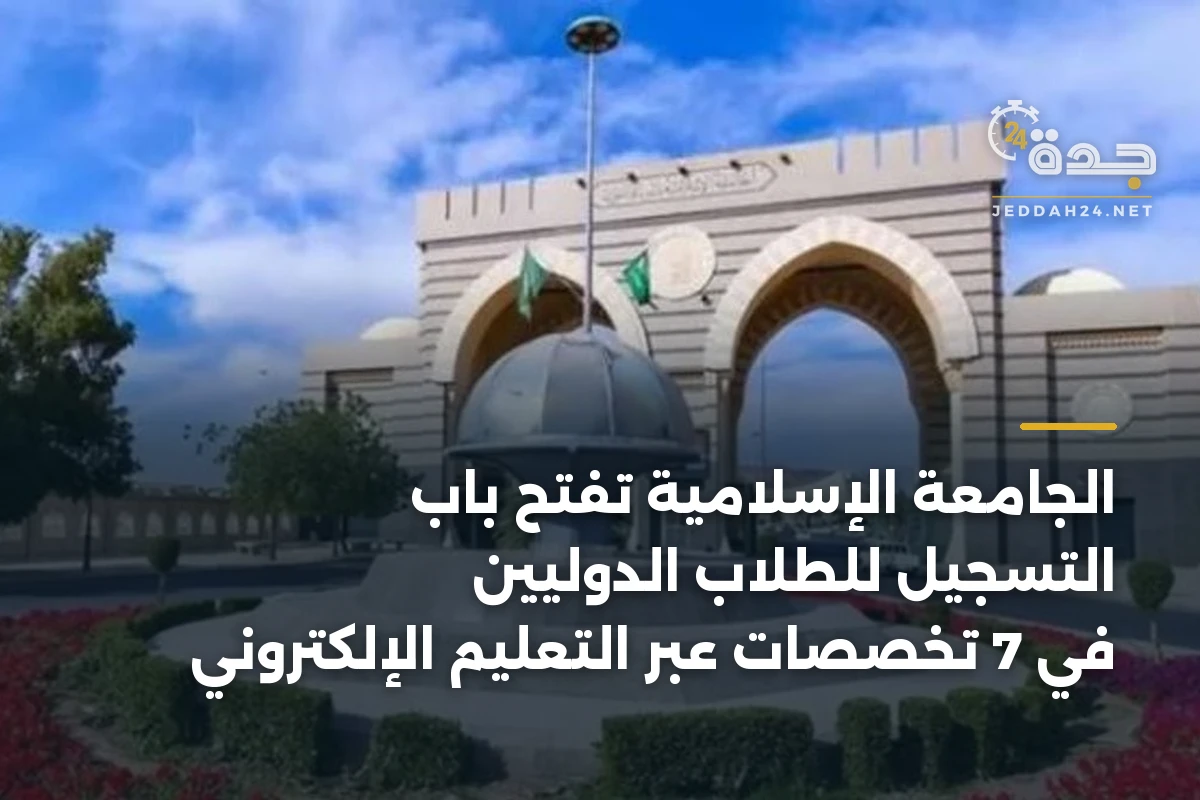 الجامعة الإسلامية تفتح باب التسجيل للطلاب الدوليين في 7 تخصصات عبر التعليم الإلكتروني