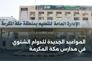 المواعيد الجديدة للدوام الشتوي في مدارس مكة المكرمة 2 article 430755