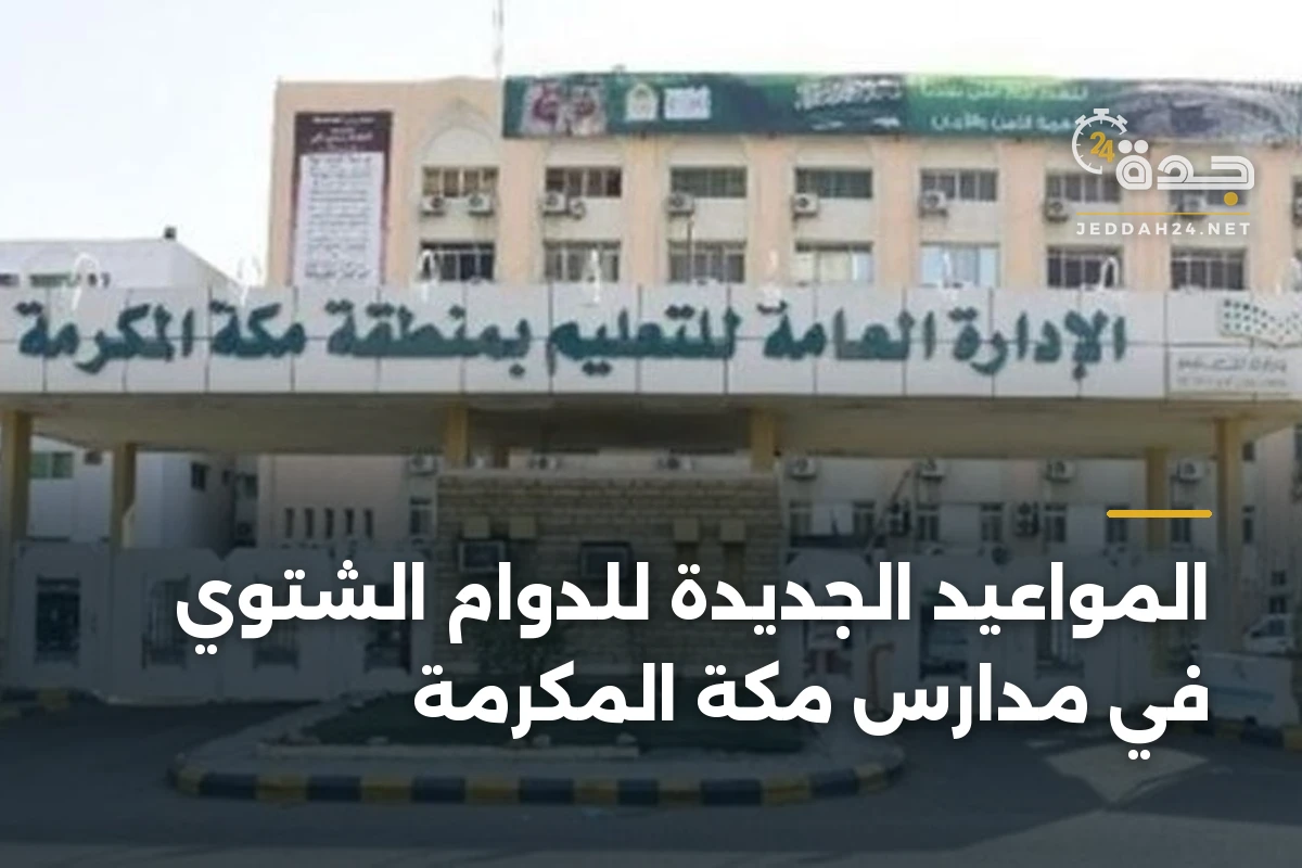 المواعيد الجديدة للدوام الشتوي في مدارس مكة المكرمة 1 المواعيد الجديدة للدوام الشتوي في مدارس مكة المكرمة
