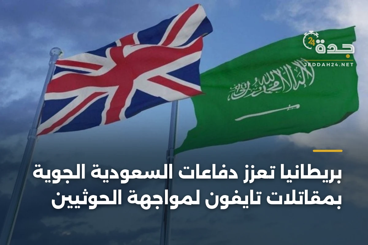 بريطانيا تعزز دفاعات السعودية الجوية بمقاتلات تايفون لمواجهة الحوثيين