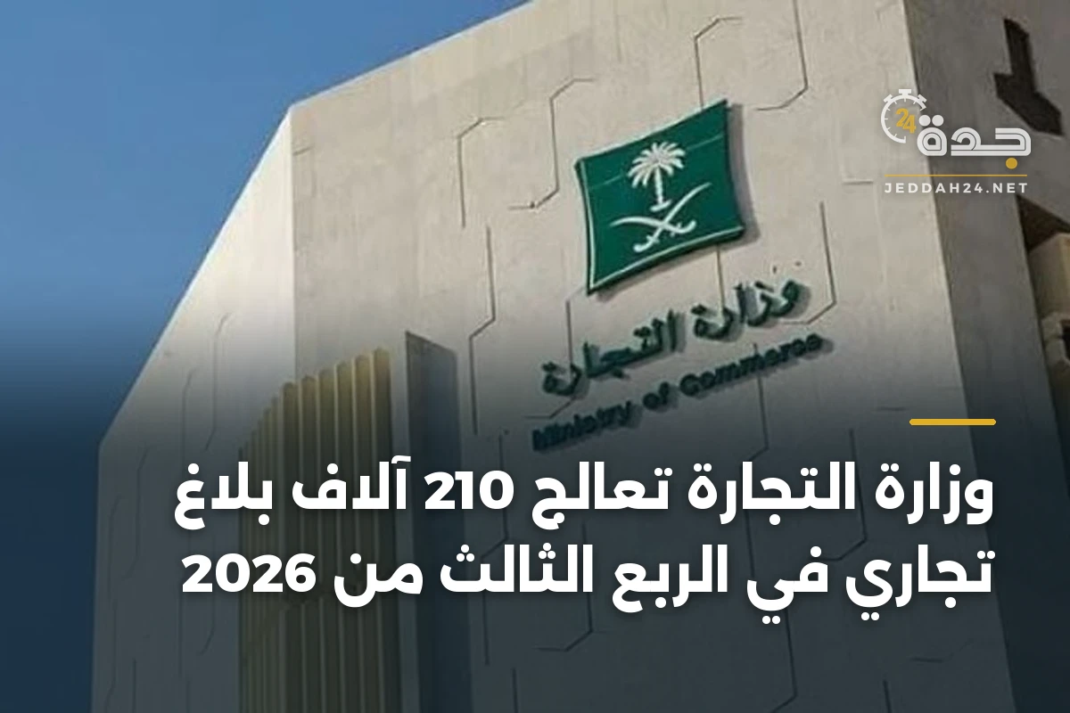 وزارة التجارة تعالج 210 آلاف بلاغ تجاري في الربع الثالث من 2026