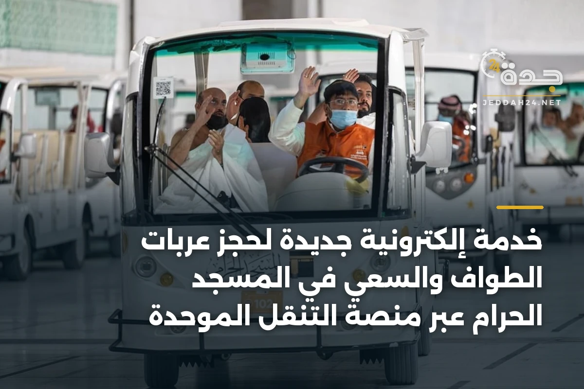 خدمة إلكترونية جديدة لحجز عربات الطواف والسعي في المسجد الحرام عبر منصة التنقل الموحدة