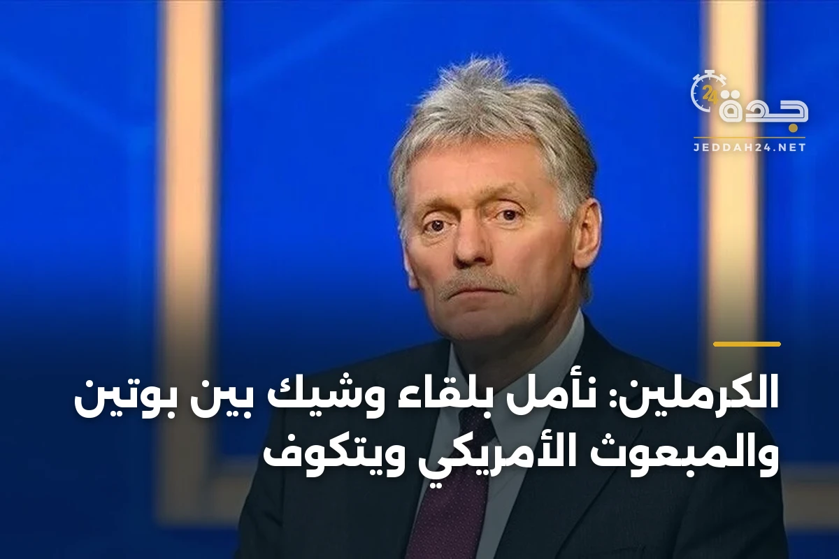 الكرملين: نأمل بلقاء وشيك بين بوتين والمبعوث الأمريكي ويتكوف 1 الكرملين: نأمل بلقاء وشيك بين بوتين والمبعوث الأمريكي ويتكوف