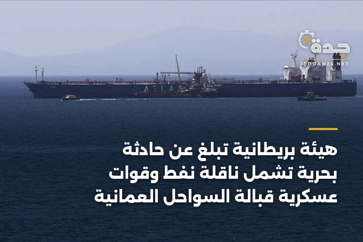 هيئة بريطانية تُبلغ عن حادثة بحرية تشمل ناقلة نفط وقوات عسكرية قبالة السواحل العُمانية 1 هيئة بريطانية تُبلغ عن حادثة بحرية تشمل ناقلة نفط وقوات عسكرية قبالة السواحل العُمانية