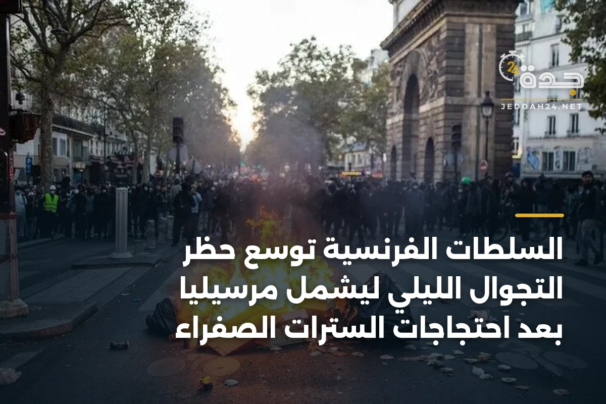 السلطات الفرنسية توسع حظر التجوال الليلي ليشمل مرسيليا بعد احتجاجات السترات الصفراء