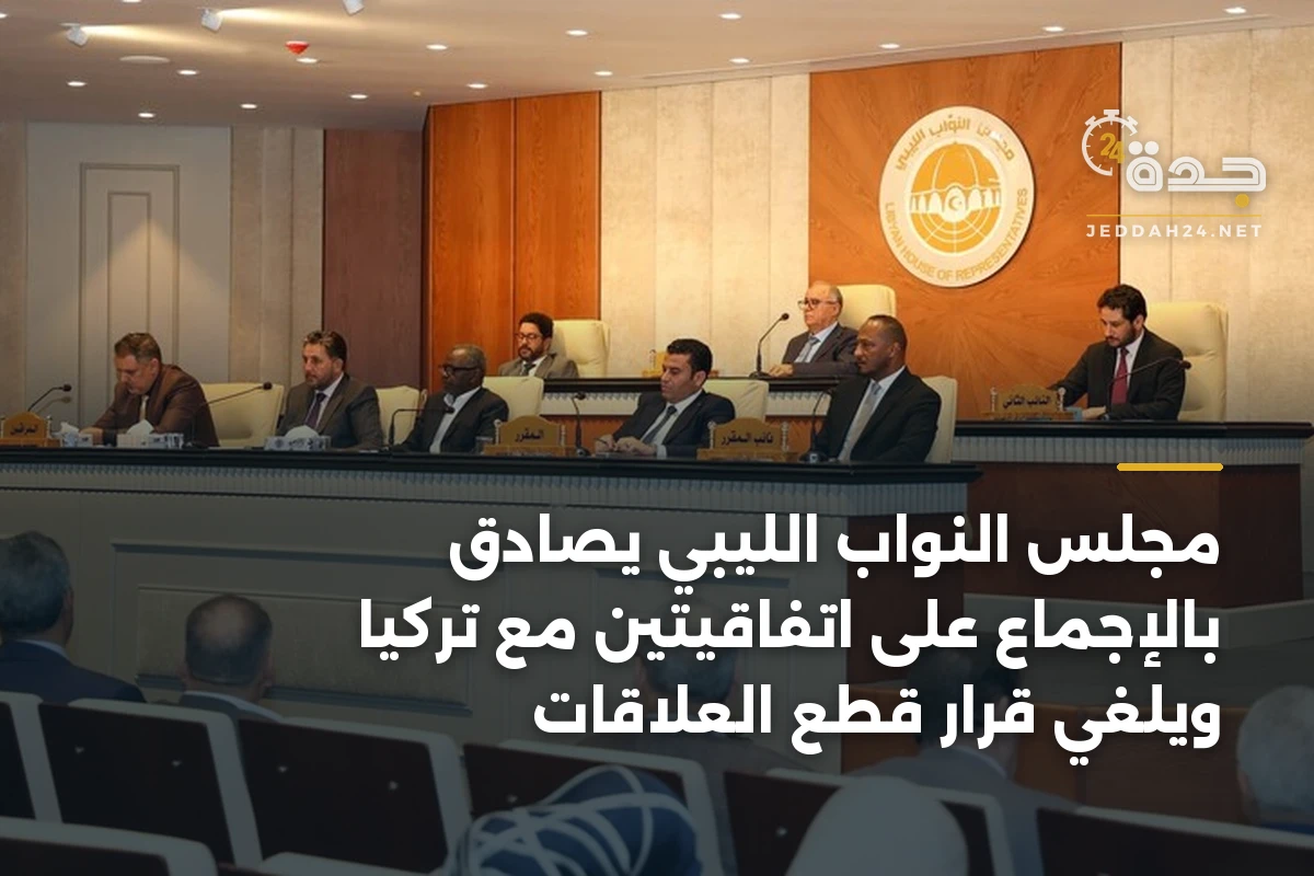 مجلس النواب الليبي يصادق بالإجماع على اتفاقيتين مع تركيا ويلغي قرار قطع العلاقات 1 مجلس النواب الليبي يصادق بالإجماع على اتفاقيتين مع تركيا ويلغي قرار قطع العلاقات